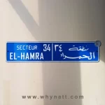 El Hamra Vintage Street Sign