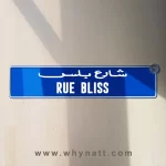 Bliss Street Vintage Street Sign